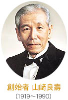 創始者 山﨑 良壽
