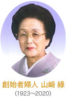 創始者 山﨑